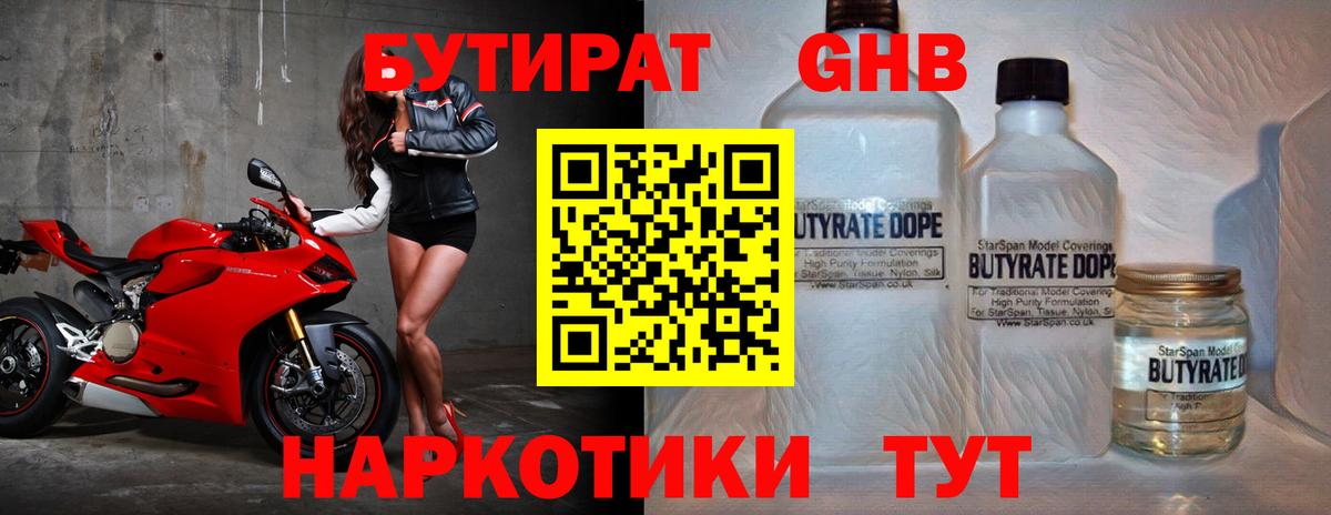 БУТИРАТ GHB  Вход с VPN  Кириши 
